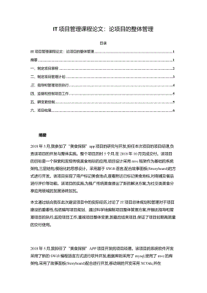 【IT项目管理课程论文：论项目的整体管理5000字】.docx