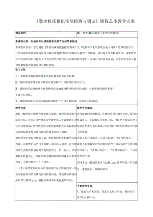 《数控机床整机性能检测与调试》课程总体教学方案.docx