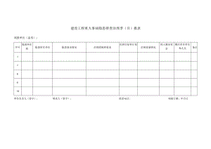 建设工程重大事故隐患排查治理季（月）报表.docx