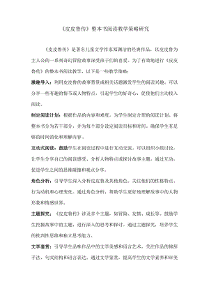 《皮皮鲁传》整本书阅读教学策略研究.docx