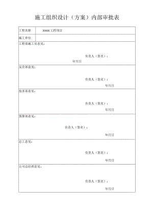 施工组织设计(方案)内部审批表.docx