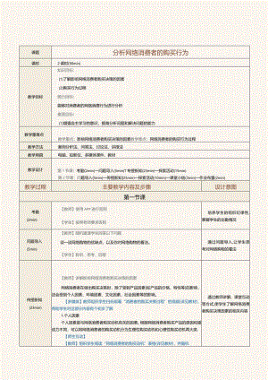 《网络营销》教案第4课分析网络消费者的购买行为.docx