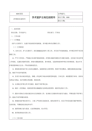 手术室护士岗位说明书.docx