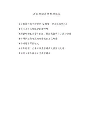 酒店跳楼事件处理规范.docx