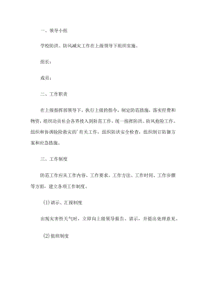 学校防洪防风减灾活动应急预案.docx