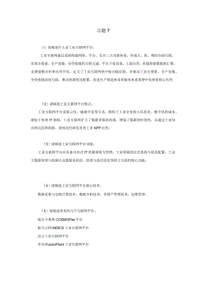 《工业互联网技术导论》习题及答案第七章.docx