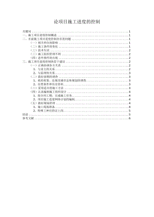 【《论项目施工进度的控制》5000字（论文）】.docx