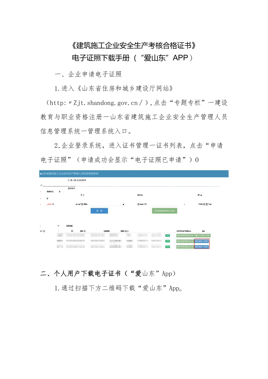 《建筑施工企业安全生产考核合格证书》电子证照下载手册.docx_第1页