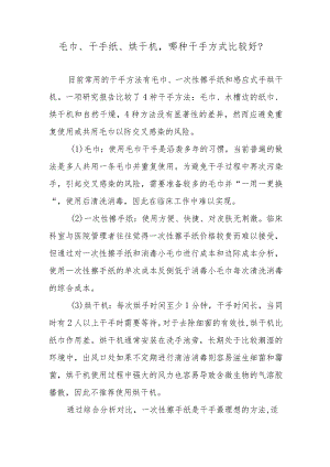 毛巾、干手纸、烘干机哪种干手方式比较好？.docx