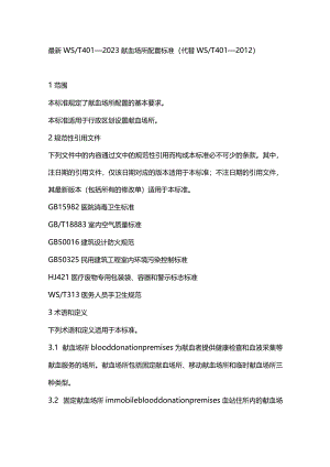 最新WST401—2023献血场所配置标准（代替WST401—2012）.docx