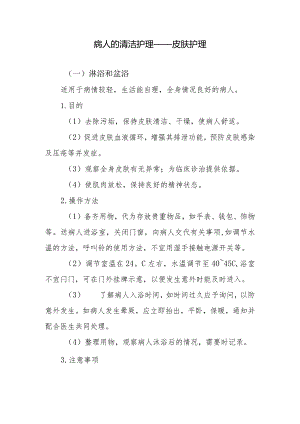 病人的清洁护理——皮肤护理.docx