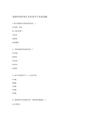 泌尿外科护理人员业务学习考试试题.docx
