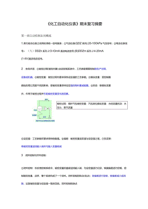 《化工自动化及仪表》期末复习资料.docx