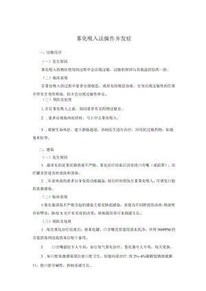 雾化吸入法操作并发症.docx