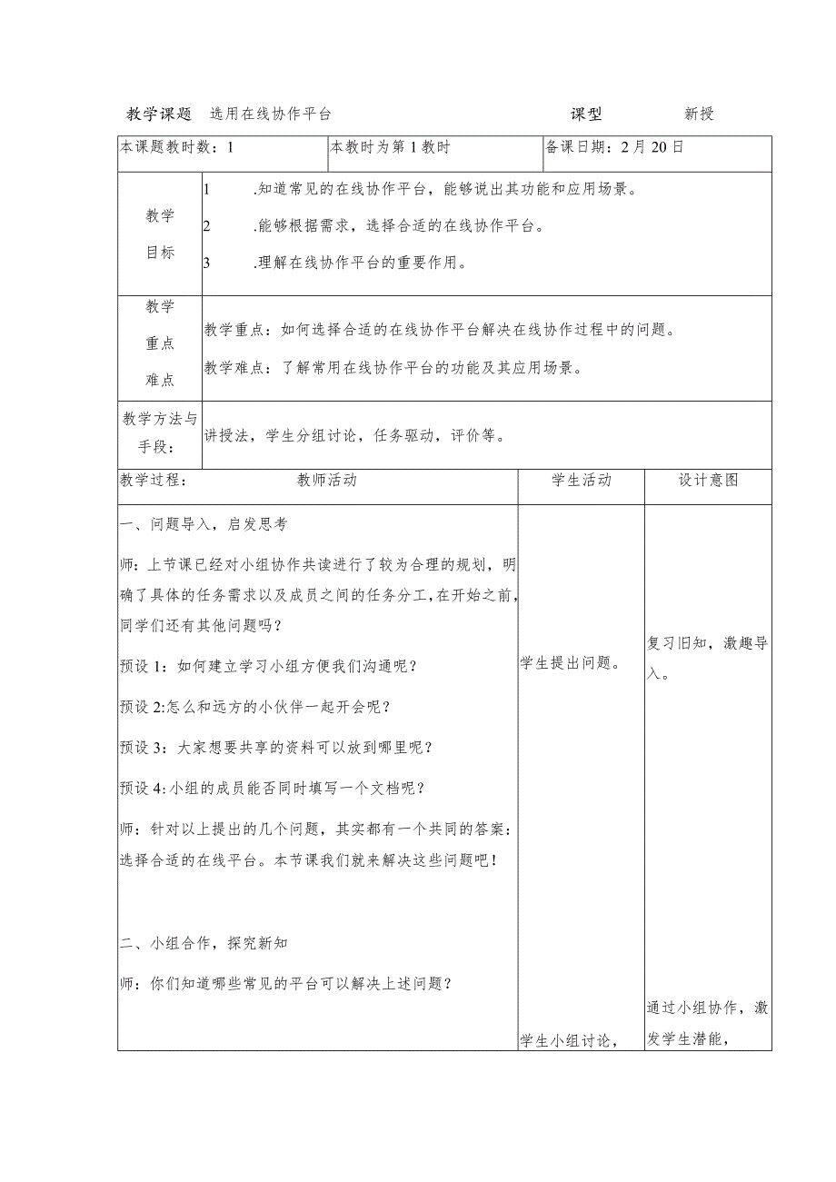 三年级下册信息技术苏科版7-2选用在线协作平台教案（表格式）.docx_第1页