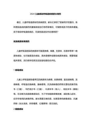 2024儿童感染呼吸道疾病家长用药.docx