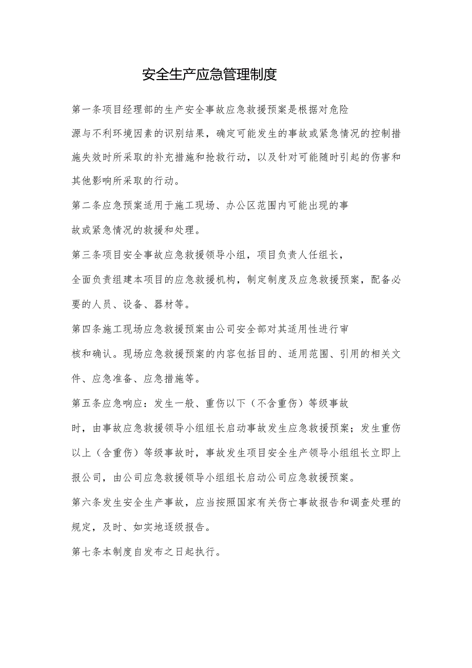 建设工程安全生产应急管理制度.docx_第1页