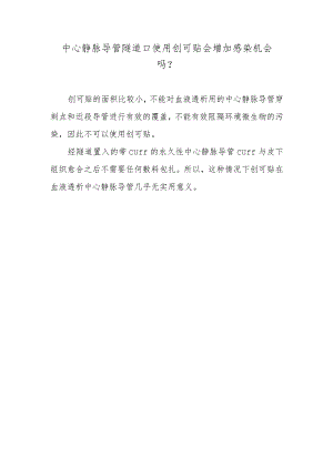 中心静脉导管隧道口使用创可贴会增加感染机会吗？.docx