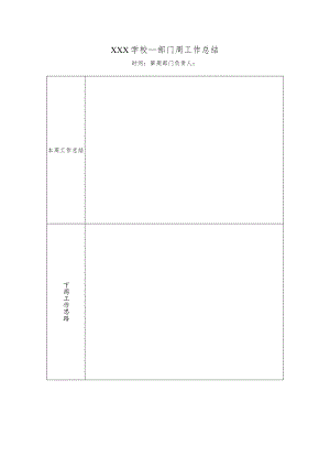 学校部门总结表.docx