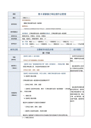 《配送中心运营管理实务》教案第6课掌握订单处理作业管理.docx