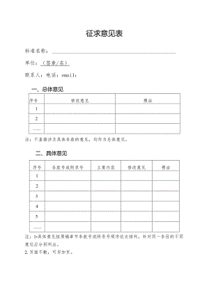 公司征求意见表.docx