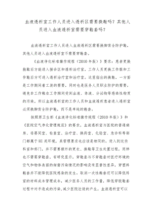 血液透析室工作人员进入透析区需要换鞋吗？其他人员进入血液透析室需要穿鞋套吗？.docx