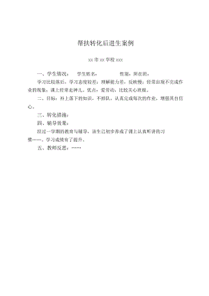 帮扶转化后进生案例.docx
