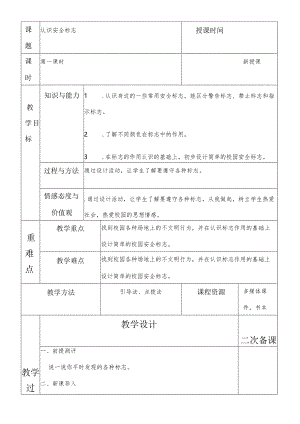 一年级综合实践认识安全标志第一课时教案.docx