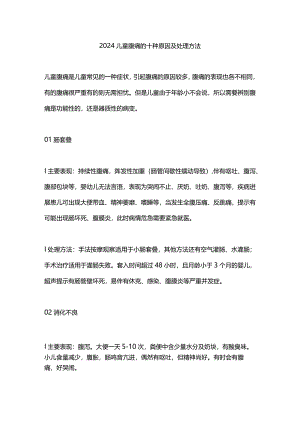 2024儿童腹痛的十种原因及处理方法.docx