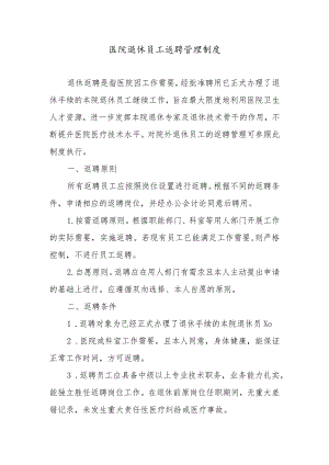 医院退休员工返聘管理制度.docx