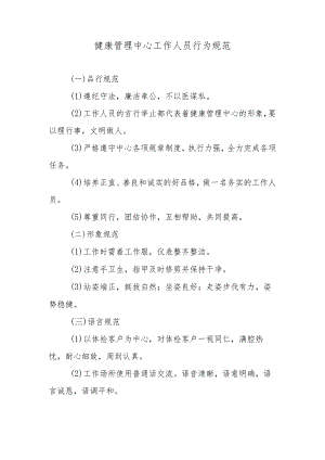 健康管理中心工作人员行为规范.docx