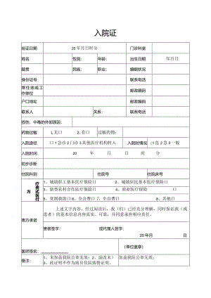 医院入院证（模版）.docx