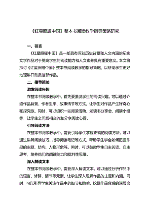 《红星照耀中国》整本书阅读教学指导策略研究.docx