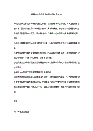 锌基合金在骨修复中的应用进展2024.docx