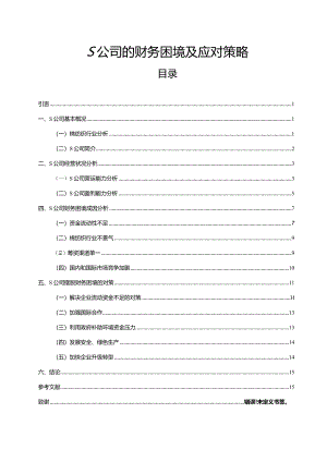 【S公司的财务困境及应对策略13000字】.docx