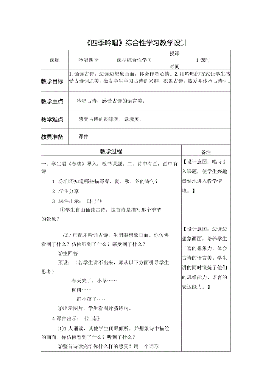 《四季吟唱》综合性学习教学设计.docx_第1页