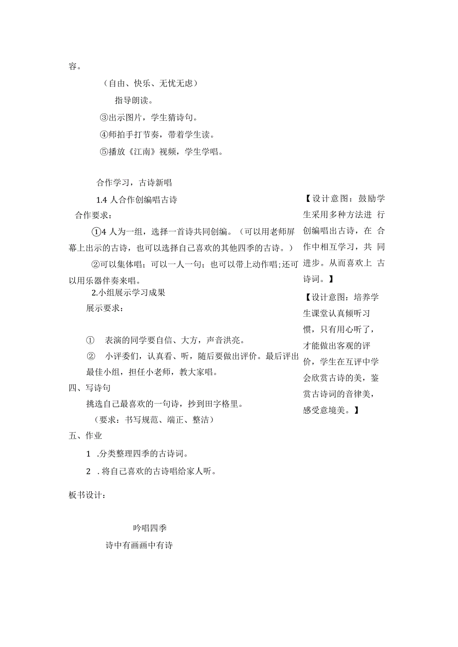 《四季吟唱》综合性学习教学设计.docx_第2页