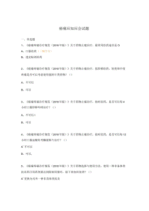 癌痛应知应会试题.docx