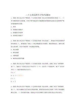 二十五项反措学习考评试题及答案4.docx