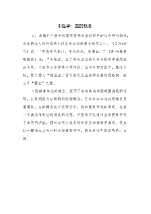 中医学：血的概念.docx