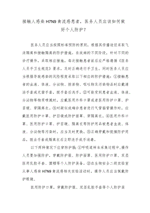 接触人感染H7N9禽流感患者医务人员应该如何做好个人防护？.docx