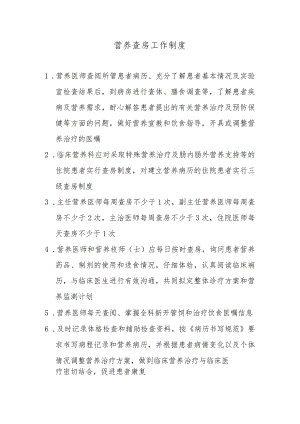 营养查房工作制度.docx