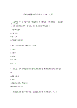 消化内科护理年终考核N2-N3试题.docx