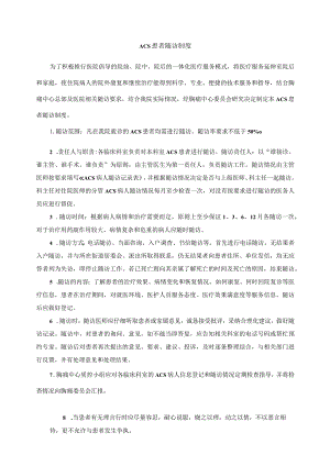 胸痛中心ACS患者随访制度.docx