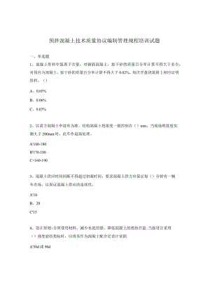 预拌混凝土技术质量协议编制管理规程培训试题.docx