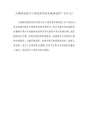 内镜清洗是手工清洗好还是机械清洗好？为什么？.docx