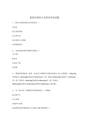 重症区新进人员理论考试试题.docx