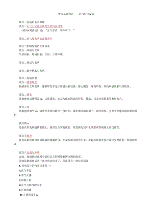 中医内科主治医师资格笔试基础知识考点解析(6)：发病.docx