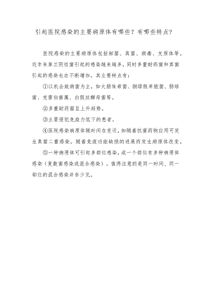 引起医院感染的主要病原体有哪些？有哪些特点？.docx