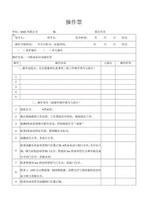 供油泵启动操作票.docx